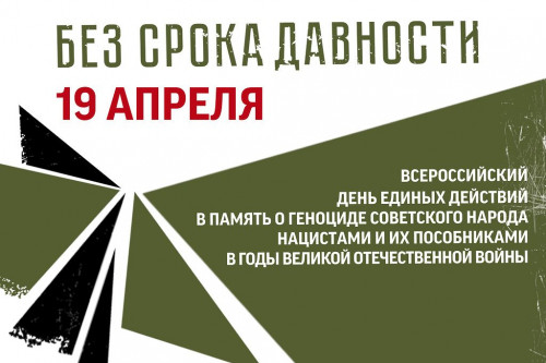 День памяти о геноциде советского народа нацистами и их пособниками в годы ВОВ.