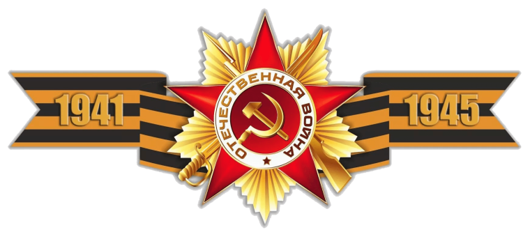 «Ветераны Великой Отечественной войны – участники войны».