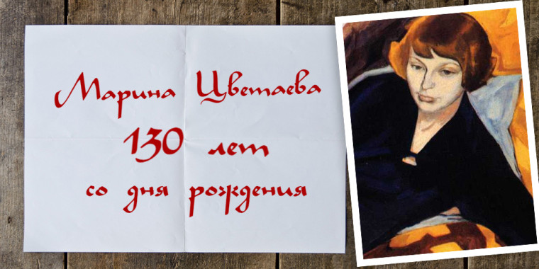 Исполняется 130 лет со дня рождения Марины Цветаевой.