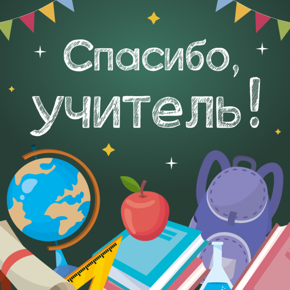 Флешмоб #Спасибоучитель..
