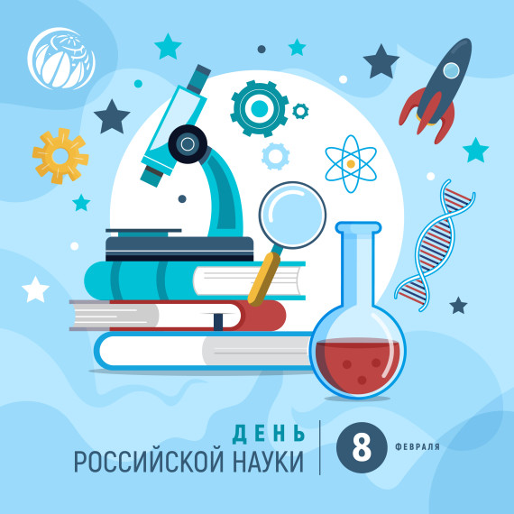 🧬 8 февраля - День Российской Науки 🧬.